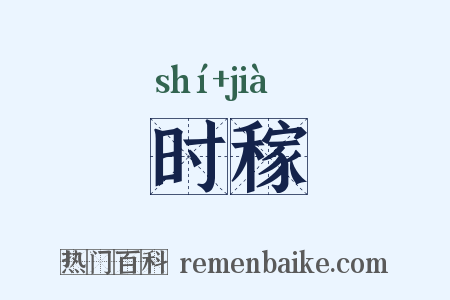 时稼是什么意思的图片